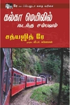 கல்கா மெயிலில் நடத்த சம்பவம்