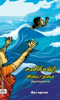 கல்கியின் அலை ஓசை (சிறுவர்களுக்காக)