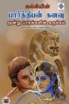கல்கியின் பார்த்திபன் கனவு (மூன்று பாகங்களின் சுருக்கம்)