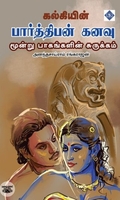 கல்கியின் பார்த்திபன் கனவு (மூன்று பாகங்களின் சுருக்கம்)