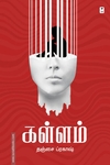 கள்ளம் (எழுத்து பிரசுரம்)