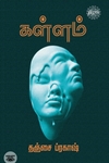 கள்ளம் (ரிதம் புக்ஸ்)