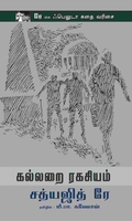 கல்லறை ரகசியம்