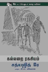 கல்லறை ரகசியம்