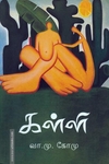 கள்ளி
