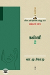 [:ta]கள்ளி 2[:]