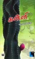 கள்ளி