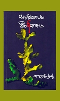 கள்ளிக்காட்டு இதிகாசம்