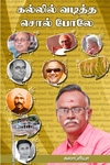 கல்லில் வடித்த சொல் போலே