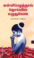கள்ளிப்பழத்தால் தொய்யில் எழுதுவேன்