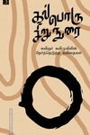 கல்பொரு சிறுநுரை
