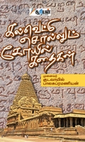 கல்வெட்டு சொல்லும் கோயில் கதைகள்