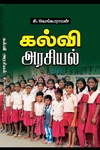 கல்வி அரசியல்