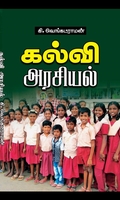 கல்வி அரசியல்