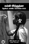 கல்வி-இந்துத்வா தேசியக் கல்விக் கொள்கை-2020