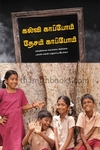 கல்வி காப்போம் தேசம் காப்போம்
