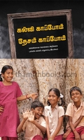 கல்வி காப்போம் தேசம் காப்போம்