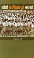 கல்வி காவிமயமாகும் அபாயம்