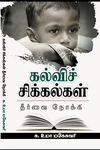 கல்விச் சிக்கல்கள்: தீர்வை நோக்கி
