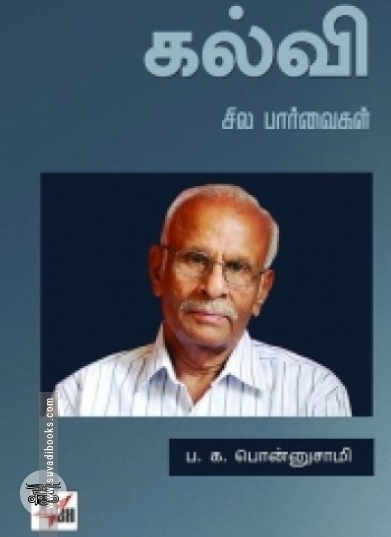 கல்வி: சில பார்வைகள்