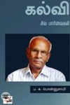 கல்வி: சில பார்வைகள்