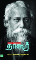 கல்விச் சிந்தனைகள் தாகூர்