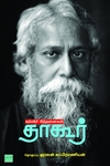 கல்விச் சிந்தனைகள் தாகூர்