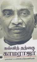 கல்வித் தந்தை காமராஜர்