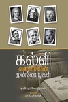 கல்வி வளர்ச்சியின் முன்னோடிகள்