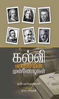 கல்வி வளர்ச்சியின் முன்னோடிகள்