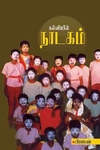 கல்வியில் நாடகம்