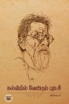 கல்வியில் வேண்டும் புரட்சி (தன்னறம்)