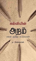 கல்வியின் அறம்