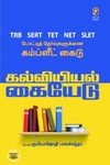 [:en]கல்வியியல் கையேடு[:ta]கல்வியியல் கையேடு[:]