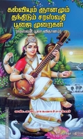 கல்வியும் ஞானமும் தந்திடும் சரஸ்வதி பூஜை முறைகள்