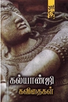கல்யாண்ஜி கவிதைகள்