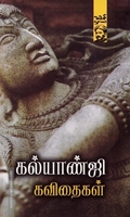 கல்யாண்ஜி கவிதைகள்