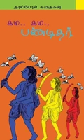கம… கம… பண்டிதர்
