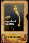 கமலாம்பாள் சரித்திரம்