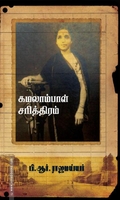 கமலாம்பாள் சரித்திரம்