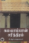 கமலாம்பாள் சரித்திரம் (நியூ செஞ்சுரி புக் ஹவுஸ்)