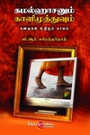 கமலஹாசனும் காளிமுத்துவும்