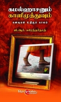 கமலஹாசனும் காளிமுத்துவும்
