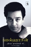 கமல்ஹாசன் - திரை முகங்கள் 60 (PB)