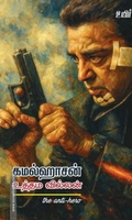 கமல்ஹாசன்: உத்தம வில்லன்