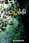 கமழ்ச்சி