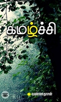 கமழ்ச்சி