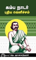 கம்ப நாடர் புதிய வெளிச்சம்