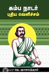 கம்ப நாடார்: புதிய வெளிச்சம்