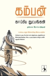 கம்பன்: காப்பிய நுட்பங்கள்